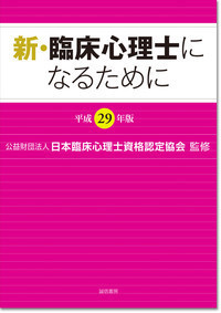 新・臨床心理士になるために (平成29年版)