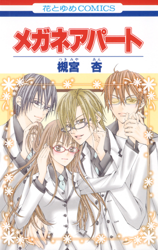 メガネアパート (花とゆめC)