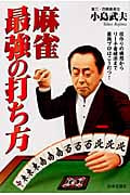 麻雀・最強の打ち方