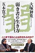 弱き者の生き方 日本人再生の希望を掘る