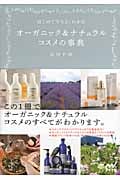 オーガニック&ナチュラルコスメの事典 はじめてでもよくわかる