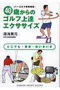 40歳からのゴルフ上達エクササイズ どこでも・簡単・体いきいき (SPORTS BOOKS)