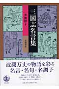 三国志名言集の詳細を見る