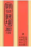 朝日歌壇 (2013)