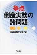 争点 倒産実務の諸問題