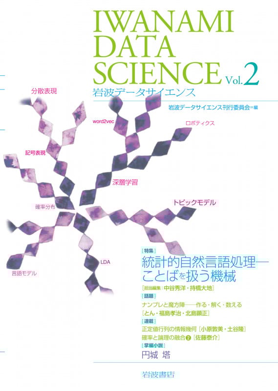岩波データサイエンス 特集 統計的自然言語処理 (Vol.2)