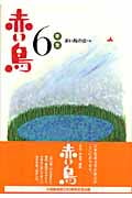 赤い鳥6年生 (新装版学年別赤い鳥)