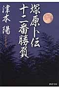 塚原卜伝十二番勝負 (PHP文庫)