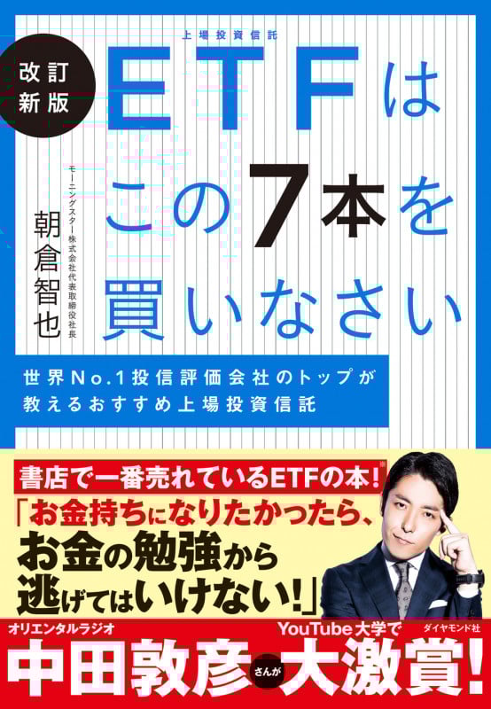 改訂新版  ETFはこの7本を買いなさい