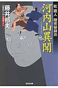 河内山異聞 乾蔵人 隠密秘録 4 (光文社文庫 ふ-20-11)