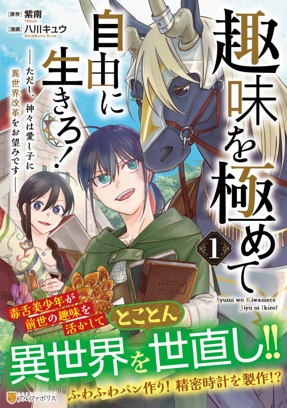 趣味を極めて自由に生きろ! ただし、神々は愛し子に異世界改革をお望みです (1) (アルファポリスCOMICS)