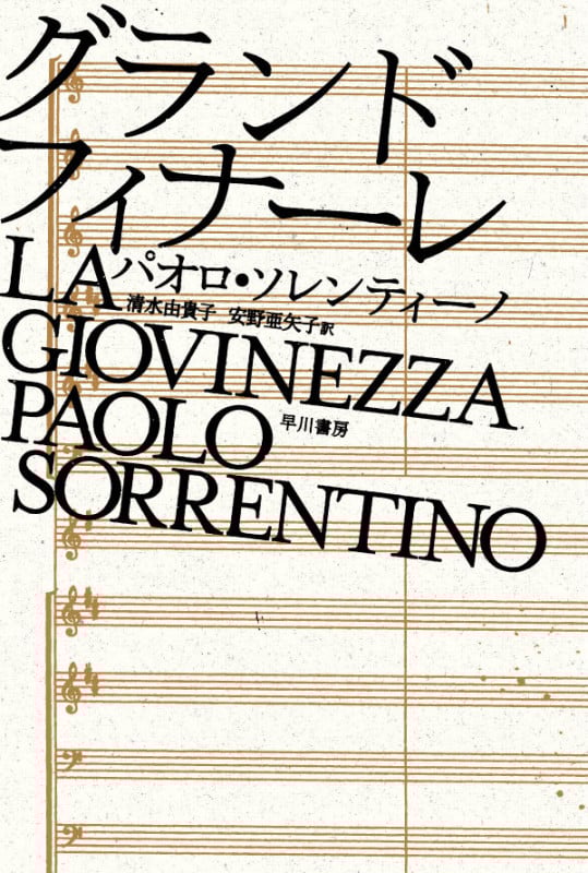 グランドフィナーレ (ハヤカワ文庫NV)