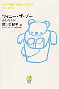 ウィニー・ザ・プー (新潮モダン・クラシックス)