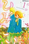ひみこい (1) (デザートKC)