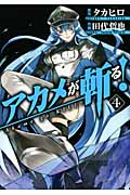 アカメが斬る! 4 (ガンガンコミックスJOKER)