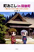 町おこしin羽後町 ~美少女イラストを使ってやってみた~