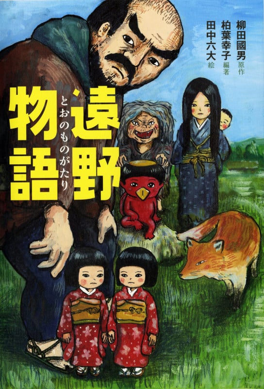 遠野物語