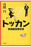 トッカン 特別国税徴収官