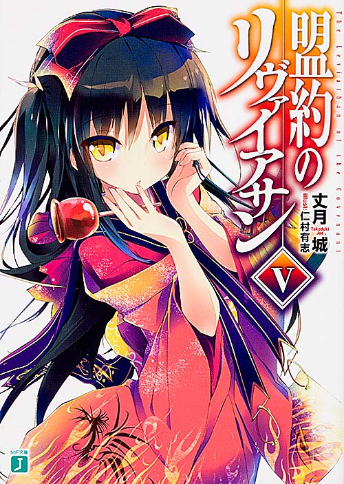 盟約のリヴァイアサン (V) (MF文庫J)