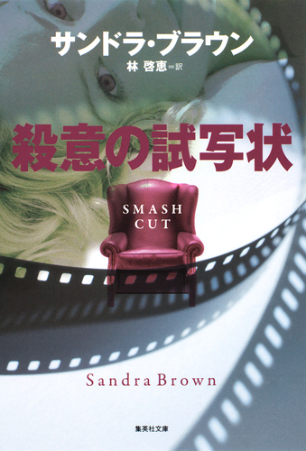 殺意の試写状 (集英社文庫(海外))