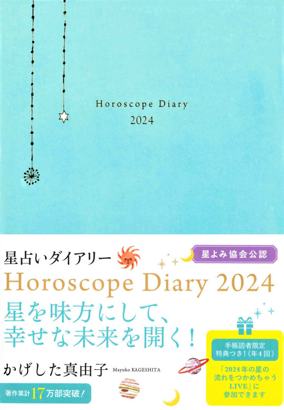 かげした真由子 星占いダイアリー Horoscope Diary 2024 (永岡書店の手帳)