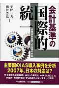 会計基準の国際的統一 国際会計基準への各国の対応