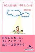 あなたは絶対!守られている (幻冬舎文庫)