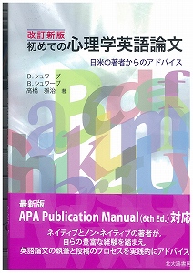 改訂新版 初めての心理学英語論文  日米の著者からのアドバイス