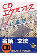 CDエクスプレス 上海語 (CDエクスプレス)