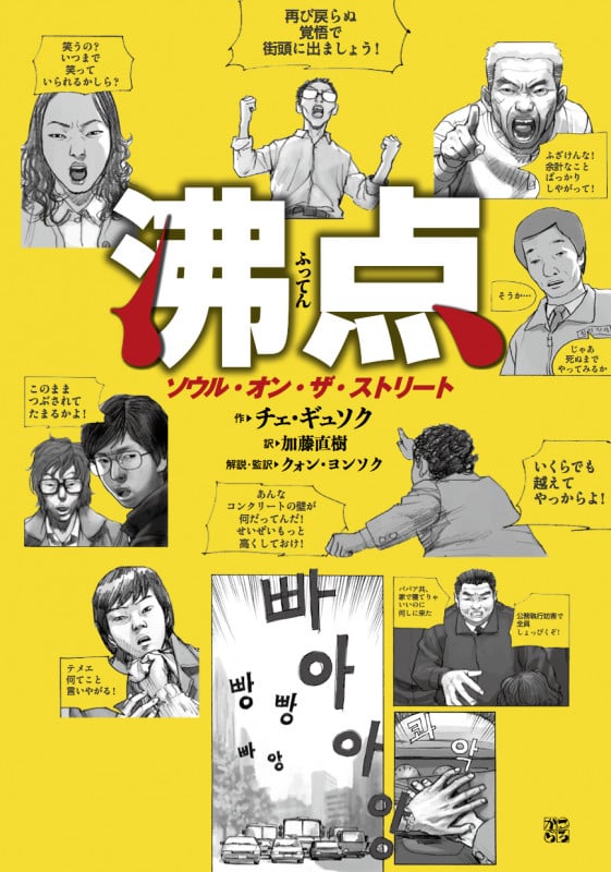沸点  ソウル・オン・ザ・ストリート