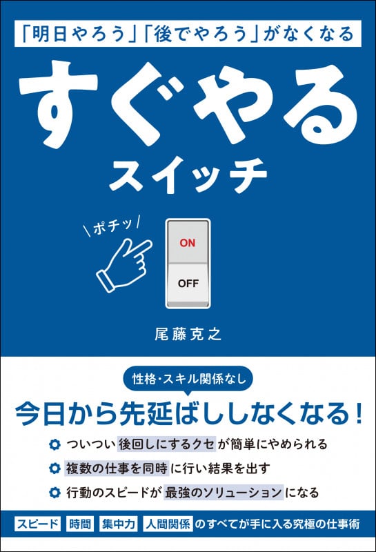 「明日やろう」「後でやろう」がなくなるすぐやるスイッチ