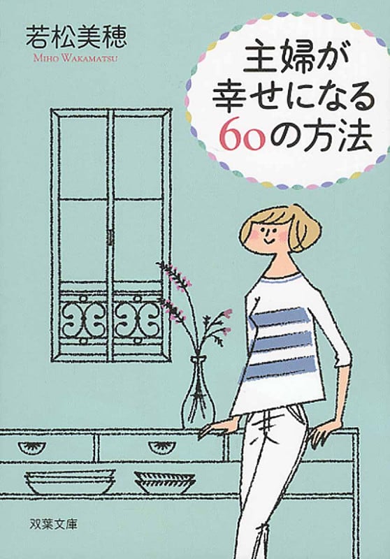 主婦が幸せになる60の方法 (双葉文庫)