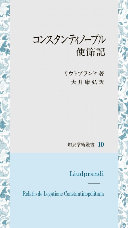 コンスタンティノープル使節記 (知泉学術叢書 10)