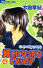 好きになってもいいの? (2) (フラワーC)