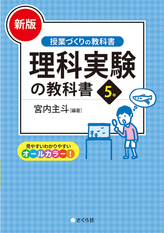 [新版]理科実験の教科書5年 (「授業づくりの教科書」シリーズ)