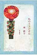 私のミトンさんの詳細を見る