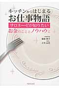 キッチンからはじまるお仕事物語 サロネーゼが知りたいお金のこととノウハウと