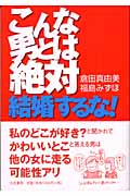 こんな男とは絶対、結婚するな!