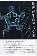 動きが生命をつくる 生命と意識への構成論的アプローチ