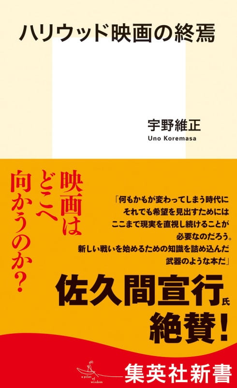 ハリウッド映画の終焉 (集英社新書)