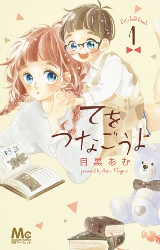 てをつなごうよ (1) (マーガレットC)