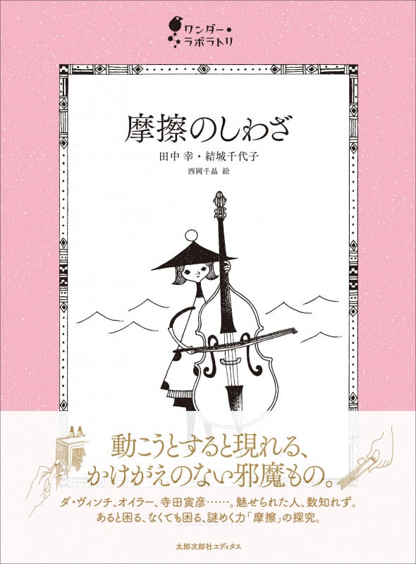 摩擦のしわざ (ワンダー・ラボラトリ)
