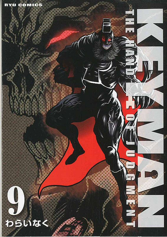 KEYMAN ⑨ (リュウコミックス)