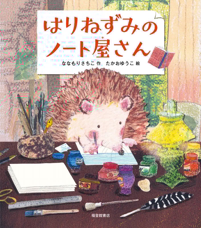 はりねずみのノート屋さん (福音館創作童話シリーズ)
