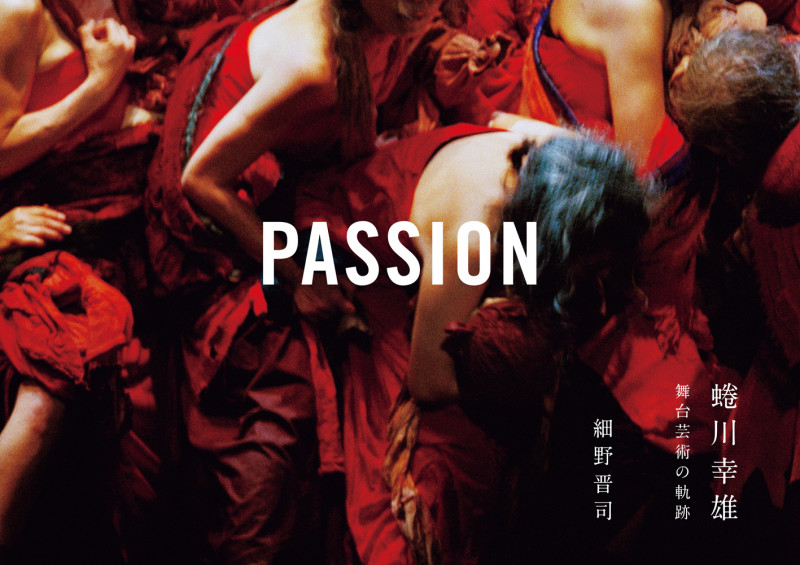 PASSION 蜷川幸雄 舞台芸術の軌跡