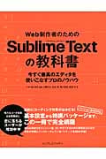 Web制作者のためのSublime Textの教科書 今すぐ最高のエディタを使いこなすプロのノウハウ