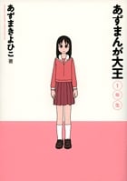 あずまんが大王 1年生[新装版] (ゲッサン少年サンデーコミックス)