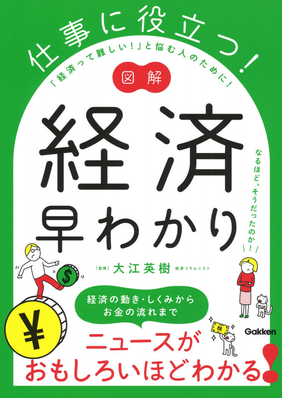 図解 仕事に役立つ! 経済早わかりの詳細を見る