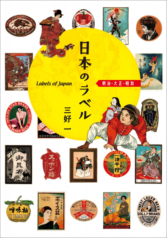 日本のラベル 明治 大正 昭和