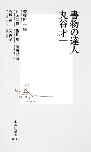 書物の達人 丸谷才一 (集英社新書)